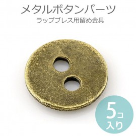 5個入 アンティークメタルボタン2穴金古美【ゆうパケット対応】|ボタン|その他