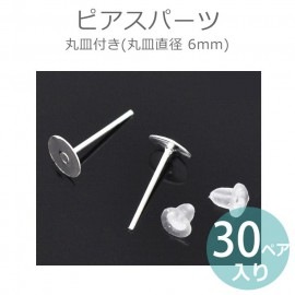 30ペア60個入 ピアスパーツ6mm丸皿付き シルバー【ゆうパケット対応】|アクセサリーパーツ|その他