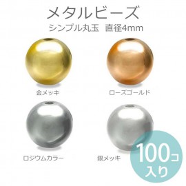 4mm 100個入 全4色 メタルビーズ【ゆうパケット対応】|ビーズ|その他