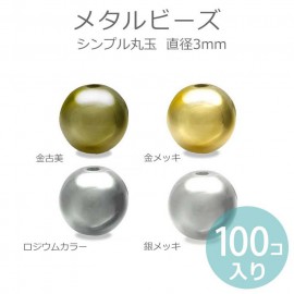3mm 100個入 全5色 メタルビーズ 【ゆうパケット対応】|ビーズ|その他