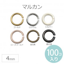 4mm 100個入 マルカン ゴールド シルバー ロジウム 金古美 銀古美 ローズゴールド ピンクゴールド 【ゆうパケット対応】|アクセサリーパーツ|その他