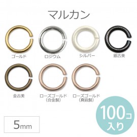 5mm 100個入 マルカン ゴールド シルバー ロジウム 金古美 銀古美 / ローズゴールド ピンクゴールド 【ゆうパケット対応】|アクセサリーパーツ|その他