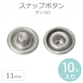 10個入 スナップボタン ゲンコ シルバー【ゆうパケット対応】|ボタン|その他