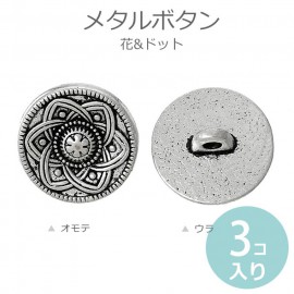 15mm 3個入 アンティークシルバー風メタルボタン足つき【ゆうパケット対応】|ボタン|その他