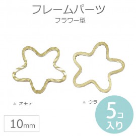 5個入 10mm フレームパーツ フラワー型 真鍮色 / レジン資材 空枠 金属パーツ 花 植物モチーフ ボタニカル ハンドメイド アクセサリーパーツ 繋ぎパーツ チャーム【ゆうパケット対応】|レジン