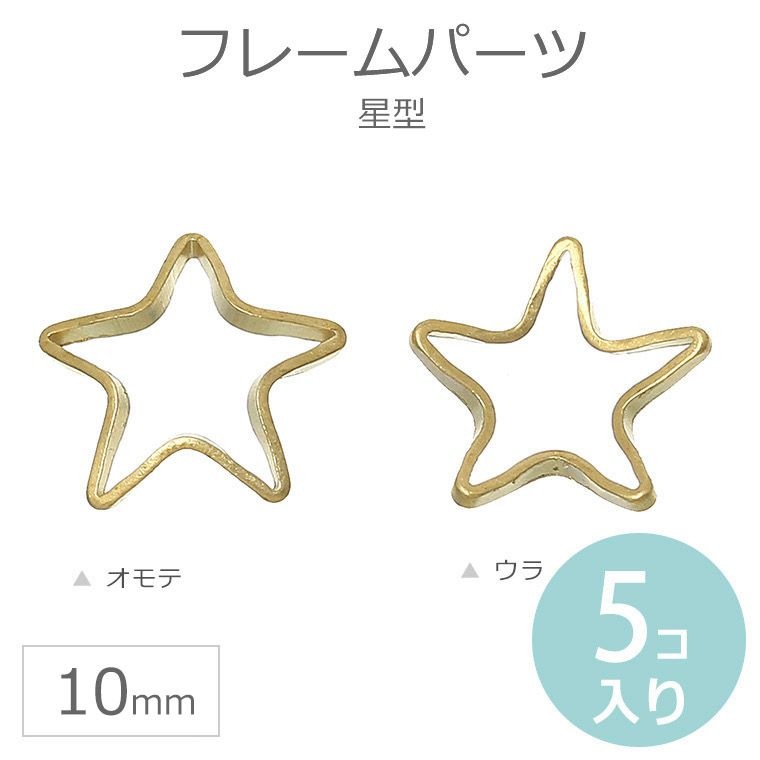 5個入 10mm フレームパーツ 星型 アーチ状 真鍮色 / レジン資材 空枠  
