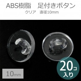 10mm 20個入 ABS樹脂 足付きボタン クリア / 釦 しゃんく レジン用 透明 クリア パーツ ボタン足 釦足 接着 手作り ハンドメイド 手芸 デコ【ゆうパケット対応】|ボタン|その他