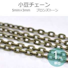 5mm×3mm 1m単位 小豆チェーン 合金 ブロンズトーン 【ゆうパケット対応】|鎖（チェーン）|その他
