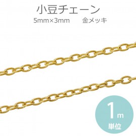 5mm×3mm 1m単位 小豆チェーン 合金 金メッキ  【ゆうパケット対応】|鎖（チェーン）|その他