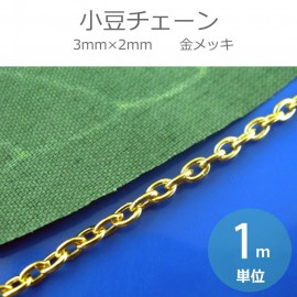 3mm×2mm 1m単位 小豆チェーン 合金 金メッキ 【ゆうパケット対応】|鎖（チェーン）|その他