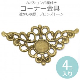 4個入 コーナー金具 コーナープレート カボション台座付き 透かし模様 ブロンズトーン【ゆうパケット対応】|カルトナージュパーツ|その他