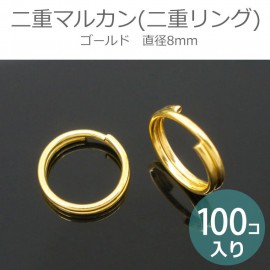 8mm ゴールド 100個入 二重マルカン 二重リング / 繋ぎパーツ 接続パーツ つなぎ【ゆうパケット対応】|アクセサリーパーツ|その他