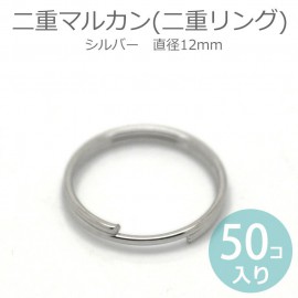 12mm シルバー 50個入 二重マルカン 二重リング 【ゆうパケット対応】|アクセサリーパーツ|その他