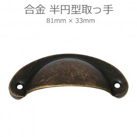 81mm×33mm 1個入 アンティーク風 合金 半円型取っ手 ブロンズトーン 【ゆうパケット対応】|カルトナージュパーツ|その他