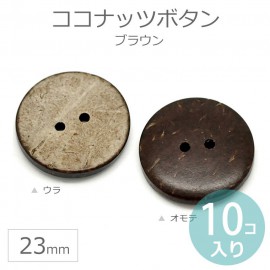 23mm 10個入 ココナッツボタン 2つ穴ブラウン / コロゾボタン ナットボタン 椰子 ヤシ 木の実 茶色 天然素材 ナチュラル 釦 ぼたん 二つ穴 手芸 スクラップブック スクラップブッキング 
