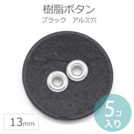 13mm 5個入 樹脂ボタン アルミ穴 ブラック / 2つ穴 二つ穴 シンプル 黒色 デコ デコレーション スクラップブック スクラップブッキング クラフト【ゆうパケット対応】|ボタン|その他