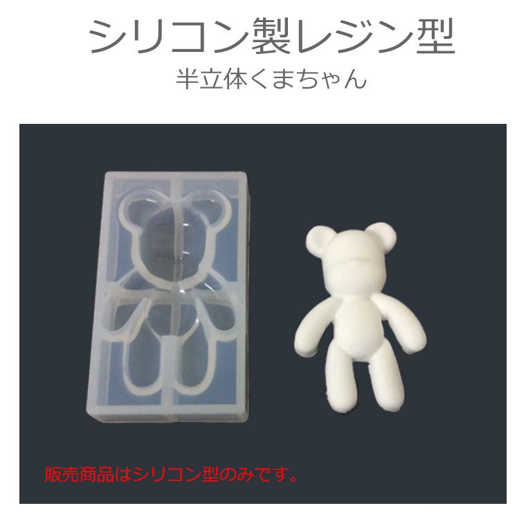 クマちゃん シリコンモールド / シリコン型 シリコン製 UVレジン型 熊