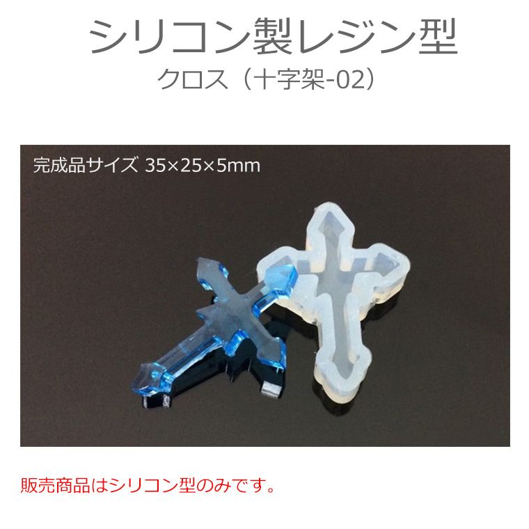 クロス 十字架シリーズ 02 シリコンモールド / シリコン型 シリコン製