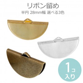 28mm幅 1個入 全3色 リボン留め 半円 金メッキ 銀メッキ 銅古美 / 紐留め リボン留め ヒモ留め 留め金具 ゴールドカラー シルバーカラー アンティーク風 ハンドメイド アクセサリーパーツ【