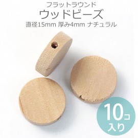 15mm 10個入 ナチュラルウッドビーズ フラットラウンド厚み4mm ナチュラル / 木製 檜 桧 ひのき オーナメント 円型 サークル はーと 木目 天然 インテリア スペーサー 工作材料 ネック