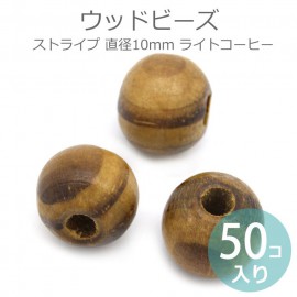 10mm 50個入 ウッドビーズ ストライプ ライトコーヒー ニスあり / パーツ ハンドメイド 木製 スペーサー 縞 模様 ナチュラル 木目 資材 ツヤ 艶【ゆうパケット対応】|ビーズ|その他