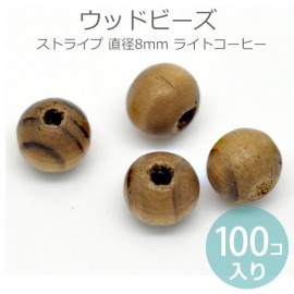 8mm 100個入 ウッドビーズ ストライプ ライトコーヒー ニスあり / パーツ ハンドメイド 木製 スペーサー 縞 模様 ナチュラル 木目 資材 ツヤ 艶【ゆうパケット対応】|ビーズ|その他