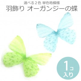 羽飾り オーガンジーの蝶 1枚入 単色地模様 / ちょうちょ 蝶々 バタフライ 羽根 蝶の羽 フェイク アレンジメント 装飾モチーフ デコ素材 デコレーション 装飾パーツ ふわふわ ふんわり 撮影小道
