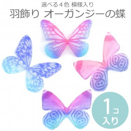 羽飾り オーガンジーの蝶 1枚入 パープルグラデーション 模様入り / ちょうちょ 蝶々 バタフライ 羽根 蝶の羽 フェイク デコ素材 デコレーション 装飾パーツ ふわふわ ふんわり 撮影小道具 カラ