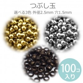 外径2.5mm 100個入 つぶし玉 穴1.5mm 全3色 金メッキ シルバートーン ブロンズトーン / 留め金具 端始末 端処理 挟む 金具 アクセサリーパーツ メタルパーツ クリンプビーズ Cri