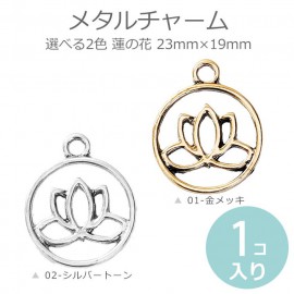 1個入 23mm×19mm 全2色 メタルチャーム 蓮の花穴:約2.6mm シルバートーン 金メッキ / ハンドメイド アクセサリーパーツ メタル ボタニカル ロータス ハスの花 睡蓮 スイレン オリ