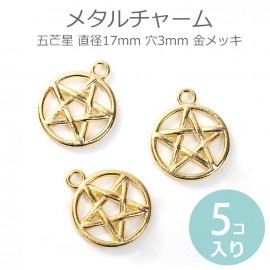 5個入 直径17mm メタルチャーム 五芒星 穴3mm 金メッキ / 星 ホシ ほし star 魔法陣 幾何学模様 透かし 装飾パーツ ゴールド gold ペンダントトップ アクセサリーパーツ ハンド