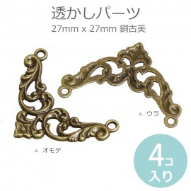 4個入 38mm x 27mm 透かしパーツ コーナー金具 銅古美 / アンティーク風 ヴィンテージ風 レトロ 角装飾 コーナー装飾 装飾パーツ レース風 飾り ハンドメイド デコレーション DIY 