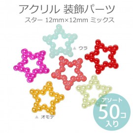 12mm×12mm アソート50個入 アクリル 装飾パーツ スター ミックス / プラスチック アクリル樹脂 星 五芒星 star デコレーション カラフル パール風 ゆめかわいい レジン封入 アクセ