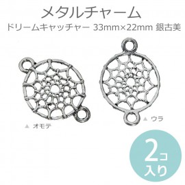 2個入 33mm×22mm コネクターパーツ ドリームキャッチャー 銀古美 / 蜘蛛の巣 クモの巣 魔除け 魔よけ お守り 網目 アンティークレトロ コネクターパーツ 金属製 繋ぎパーツ 接続 つなぎ