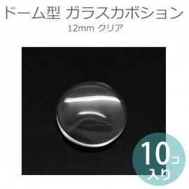 12mm 10個入 ドーム型 ガラスカボション クリア / クリアカボション ガラスパーツ 半球 透明 空洞無し 硝子 円形 デコパーツ セッティングパーツ ハンドメイド材料【ゆうパケット対応】|デコ