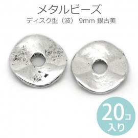9mm 20個入 メタルビーズ ディスク型 波 銀古美 / 金属ビーズ 合金 スペーサー 変形ビーズ 円盤型 デザインビーズ レトロアンティーク ハンドメイド材料 アクセサリーパーツ ジオメトリック【
