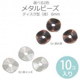 10個入 6mm 全2色 メタルビーズ ディスク型 波 / 金属ビーズ 合金 スペーサー 変形ビーズ 円盤型 デザインビーズ レトロアンティーク ハンドメイド材料 アクセサリーパーツ ジオメトリック【