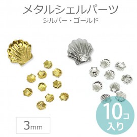 10個入 3mm メタルパーツ シェル 封入素材 / 金属 スタッズ 夏 貝殻 海 ホタテ デコパーツ マリン系 レジン ネイル 手芸用品 ハンドメイド材料 ハーバリウムボールペン封入【ゆうパケット対