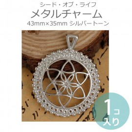 1個入 43mm×35mm メタルチャーム シード・オブ・ライフ シルバートーン / シードオブライフ SeedOfLife 生命の種子 神聖幾何学 七宝繋ぎ風 レース風 シンボル ハンドメイド材料 