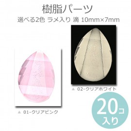 20個入 10mm×7mm 全2色 樹脂パーツ ラメ入り 滴 / ゆめかわ 装飾パーツ ボタニカル 花びら 花弁 ファセットカット ミニチュア デコレーション ジェルネイル レジン封入 アクセサリーパ