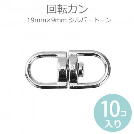 19mm×9mm 回転カン シルバートーン / ジョイント 回転パーツ 接続金具 スイベル 銀色 キーホルダーパーツ ハンドメイド材料 ハンドクラフト【ゆうパケット対応】|アクセサリーパーツ|その他