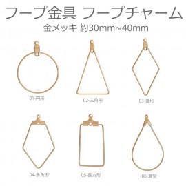 1個入 全6種 フープ金具 フープチャーム 金メッキ / ハンドメイド材料 アクセサリーパーツ ネックレスチャーム リング 丸 輪っか 三角形 四角形 菱型 ダイヤ 雫 滴 涙 銅製 ゴールドカラー 