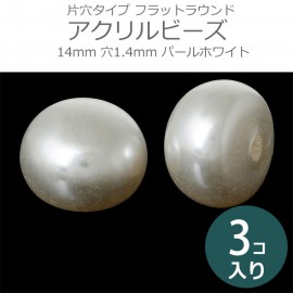 3個入 14mm 樹脂パール 片穴タイプ フラットラウンド 穴1.4mm パールホワイト / 樹脂ビーズ パール風ビーズ プラスチック アクリル イミテーションパール 模造パール コットンパール風 ア