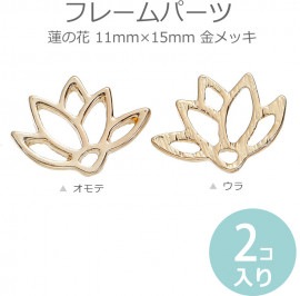 2個入 11mm×15mm フレームパーツ 蓮の花 金メッキ / レジン資材 空枠 金属パーツ ハンドメイド アクセサリーパーツ 繋ぎパーツ つなぎ 接続 ゴールドカラー チャーム メタル ボタニカル