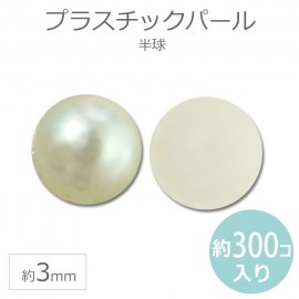 3mm 約300個入:約2g パールストーン 半球 / ラインストーン ブリオン 樹脂ビーズ パール風ビーズ プラスチック アクリル パールホワイト イミテーションパール 模造パール 半円 半丸 ジェ