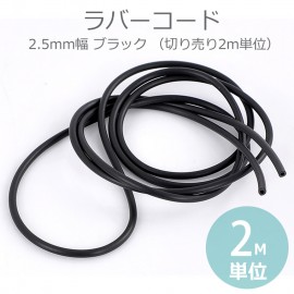 2.5mm幅 2m単位 ラバーコード ブラック 切り売り / ゴム チョーカー アクセサリー材料 ロープ 黒 紐 付け替え 修理 切売り ハンドメイド材料【ゆうパケット対応】|アクセサリーパーツ|その