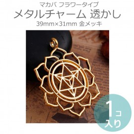 1個入 39mm×31mm メタルチャーム 透かし マカバ フラワータイプ 金メッキ / 瞑想 古代 エネルギー アセンション 神聖幾何学 星型 正四面体 ゴールドカラー【ゆうパケット対応】|チャーム