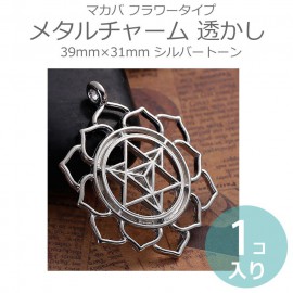 1個入 39mm×31mm メタルチャーム 透かし マカバ フラワータイプ シルバートーン / 瞑想 古代 エネルギー アセンション 神聖幾何学 星型 正四面体 銀色【ゆうパケット対応】|チャーム|そ