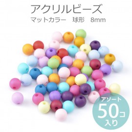 在庫限り！【B品・キズ有 訳あり商品】8mm アソート50個入 アクリルビーズ マットカラー 球形 / 半透明 スペーサー ミックス MIX ポスターカラー 光沢無し プラスティック プラスチック カ