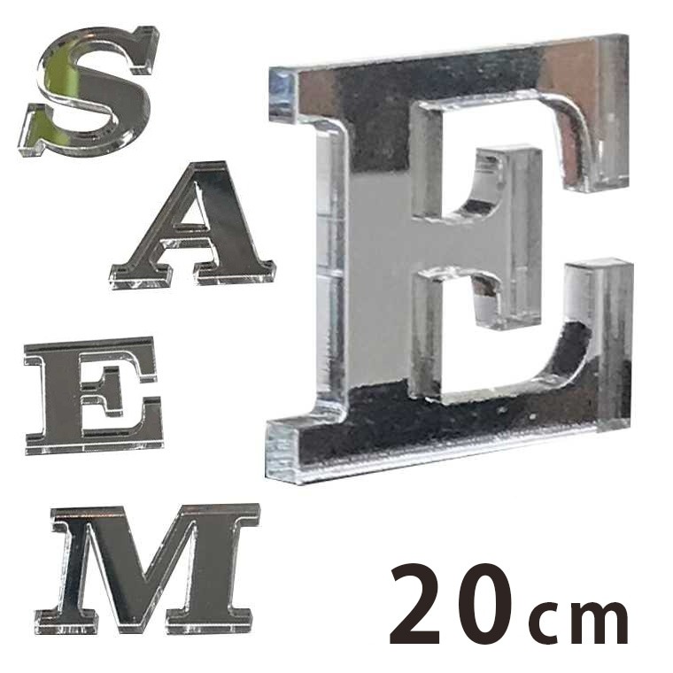 アクリル製 ミラー シルバー 切り抜き文字 アルファベット大文字 20cm